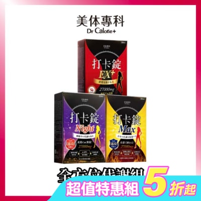 Dr.Calorie美体專科 - 美体專科全方位代謝組 (打卡錠EX+*1+打卡錠Max*1+打卡錠Night*1)