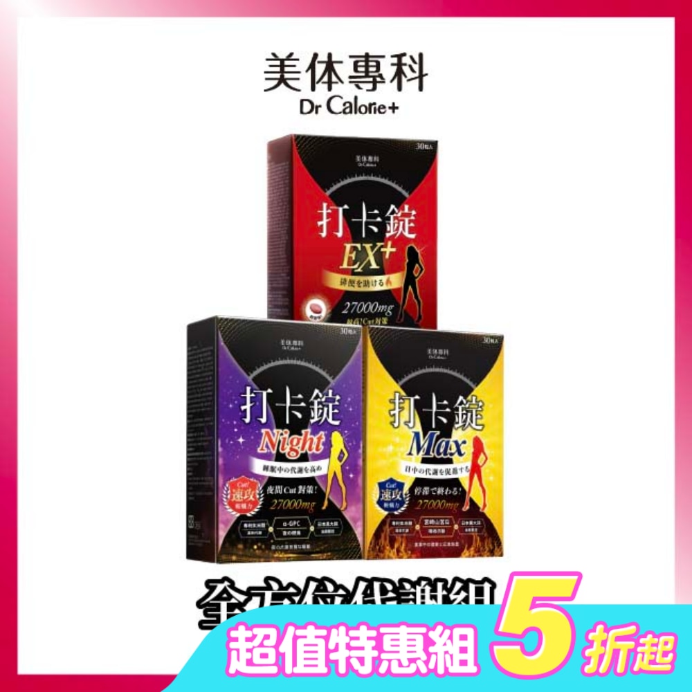 美体專科全方位代謝組 (打卡錠EX+*1+打卡錠Max*1+打卡錠Night*1)