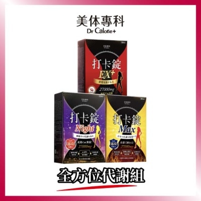 Dr.Calorie美体專科 美体專科全方位代謝組 (打卡錠EX+*1+打卡錠Max*1+打卡錠Night*1)