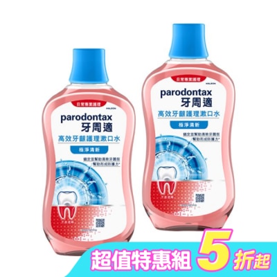 PARODONTAX牙周適 - 牙周適高效牙齦護理漱口水極淨清新500ml*2