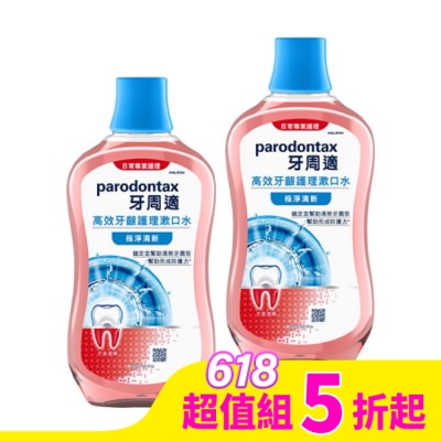 PARODONTAX牙周適 牙周適高效牙齦護理漱口水極淨清新500ml*2