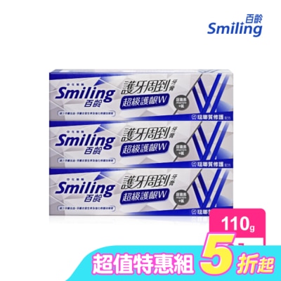 SMILING百齡 - 百齡護牙周到牙膏-超級護齦W-琺瑯質修護配方110g*3