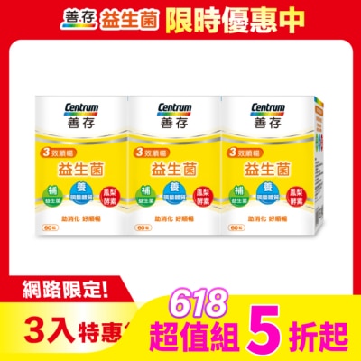 善存 善存三效順暢益生菌膠囊60粒*3