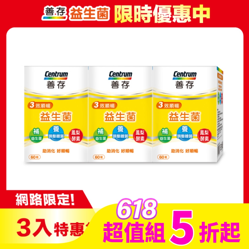 善存 善存三效順暢益生菌膠囊60粒*3
