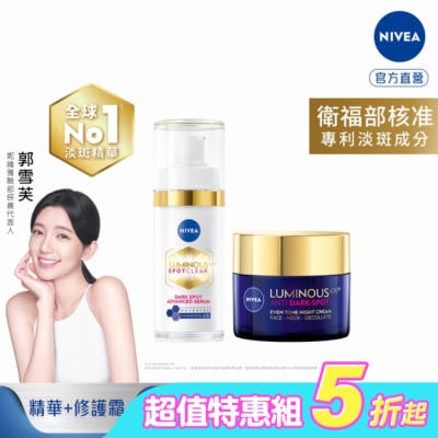 NIVEA 妮維雅 - 妮維雅LUMINOUS630淡斑煥白精華30ml*1+LUMINOUS630淡斑煥白修護霜50ml*1