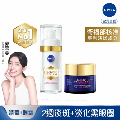 NIVEA 妮維雅 妮維雅LUMINOUS630淡斑煥白精華30ml*1+LUMINOUS630淡斑煥白修護霜50ml*1