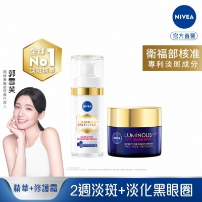 NIVEA 妮維雅 妮維雅LUMINOUS630淡斑煥白精華30ml*1+LUMINOUS630淡斑煥白修護霜50ml*1 image