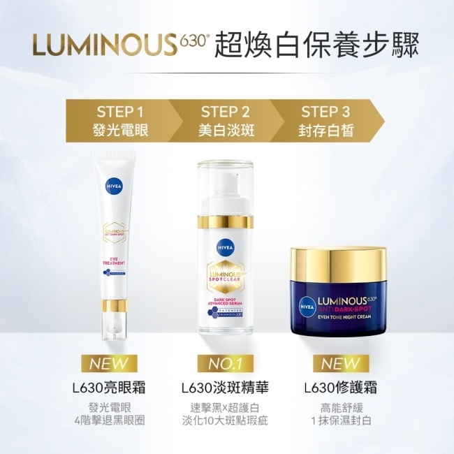 妮維雅LUMINOUS630淡斑煥白精華30ml*1+LUMINOUS630淡斑煥白修護霜50ml*1