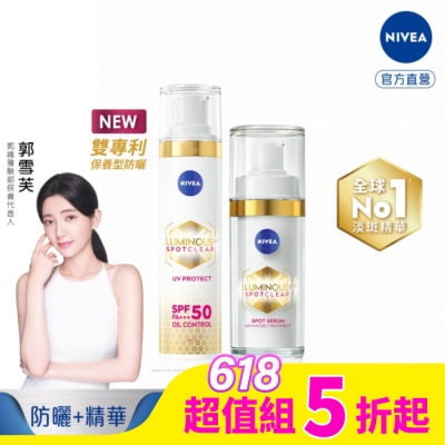 NIVEA 妮維雅 妮維雅LUMINOUS630淡斑煥白精華30ml*1+淡斑煥白UV防禦乳SPF50 40ml*1