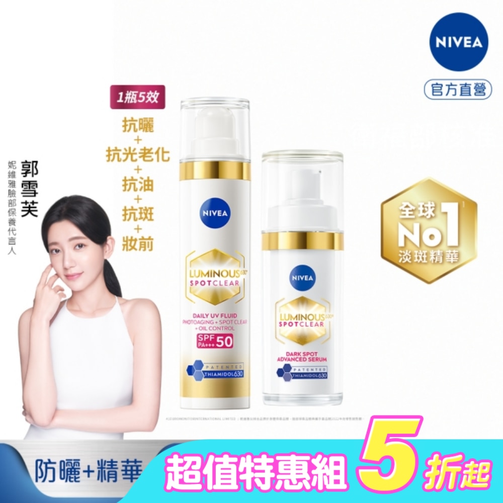 妮維雅LUMINOUS630淡斑煥白精華30ml*1+淡斑煥白UV防禦乳SPF50 40ml*1