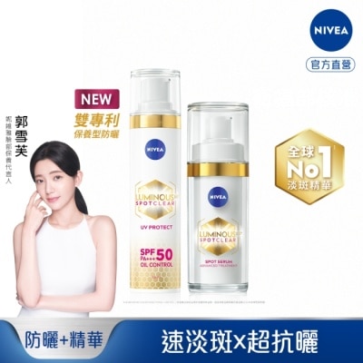 NIVEA 妮維雅 妮維雅LUMINOUS630淡斑煥白精華30ml*1+淡斑煥白UV防禦乳SPF50 40ml*1
