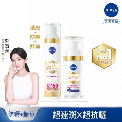 NIVEA 妮維雅 妮維雅LUMINOUS630淡斑煥白精華30ml*1+淡斑煥白UV防禦乳SPF50 40ml*1