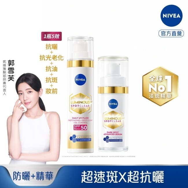 妮維雅LUMINOUS630淡斑煥白精華30ml*1+淡斑煥白UV防禦乳SPF50 40ml*1