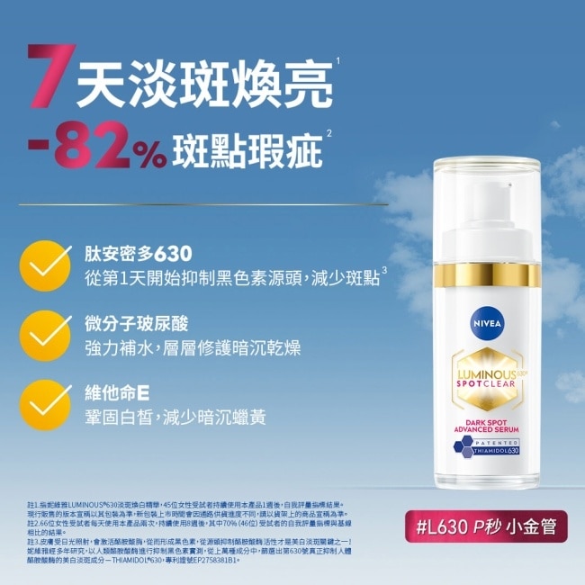妮維雅LUMINOUS630淡斑煥白精華30ml*1+淡斑煥白UV防禦乳SPF50 40ml*1