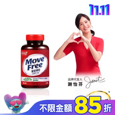 MOVEFREE Move Free 益節葡萄糖胺2000mg x 150顆