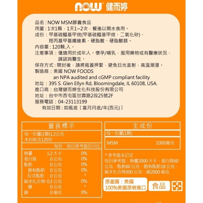 NOW健而婷 MSM1000(120顆/瓶)
