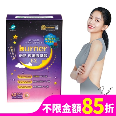 船井 船井burner倍熱夜孅胺基酸EX60顆