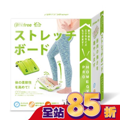 Comefree 康芙麗 COMEFREE舒活美型拉筋板