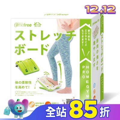 Comefree 康芙麗 Comefree舒活美型拉筋板
