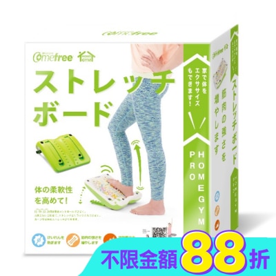 Comefree 康芙麗 - Comefree舒活美型拉筋板