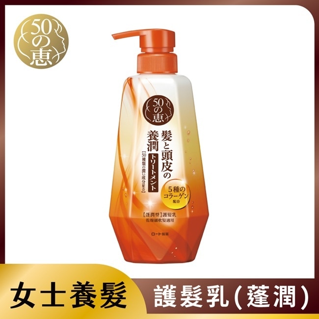 50惠頭皮調理護髮乳(蓬潤型)400ml