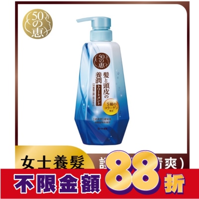 50惠 50惠頭皮調理護髮乳清爽型400ml