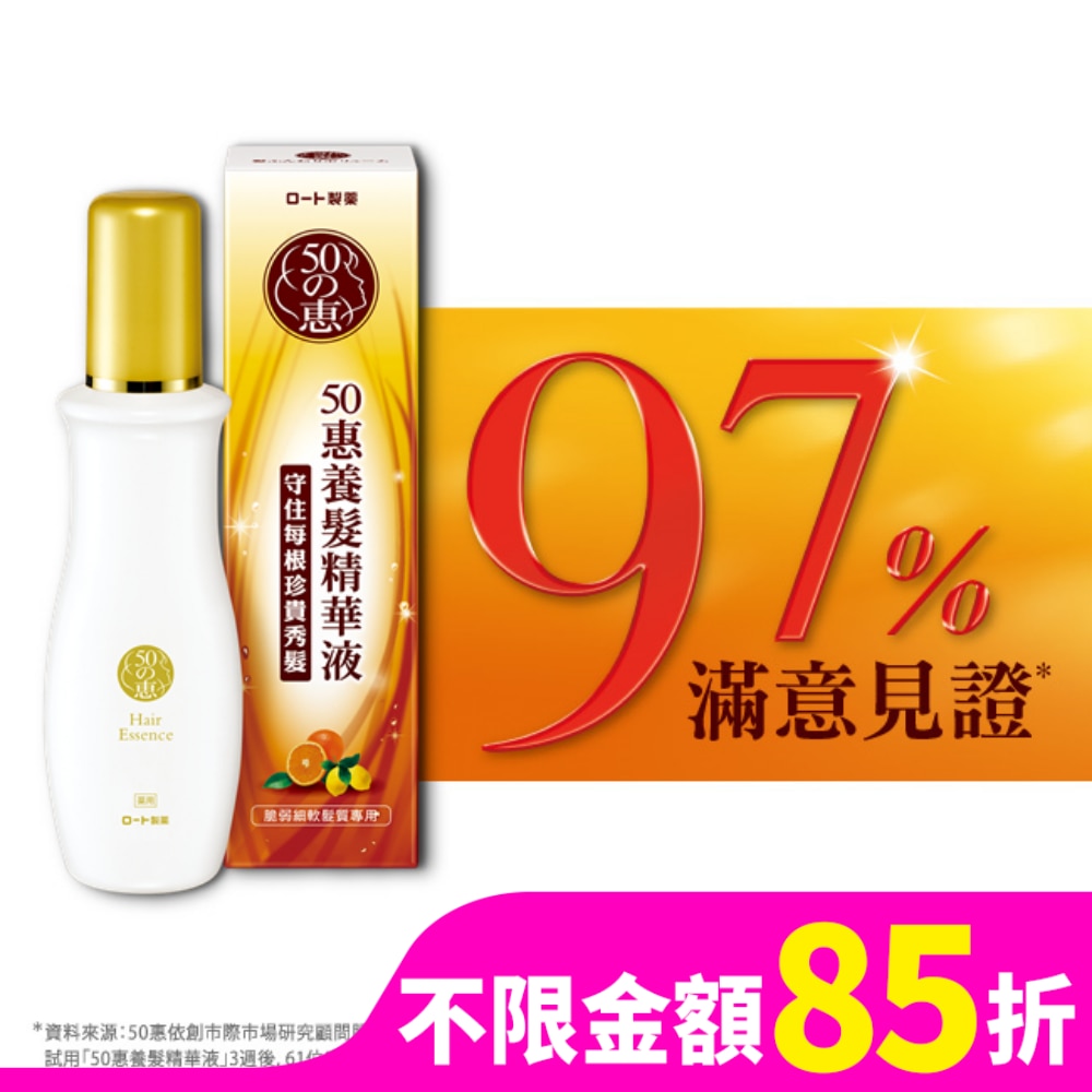 50惠養髮精華液 160ml