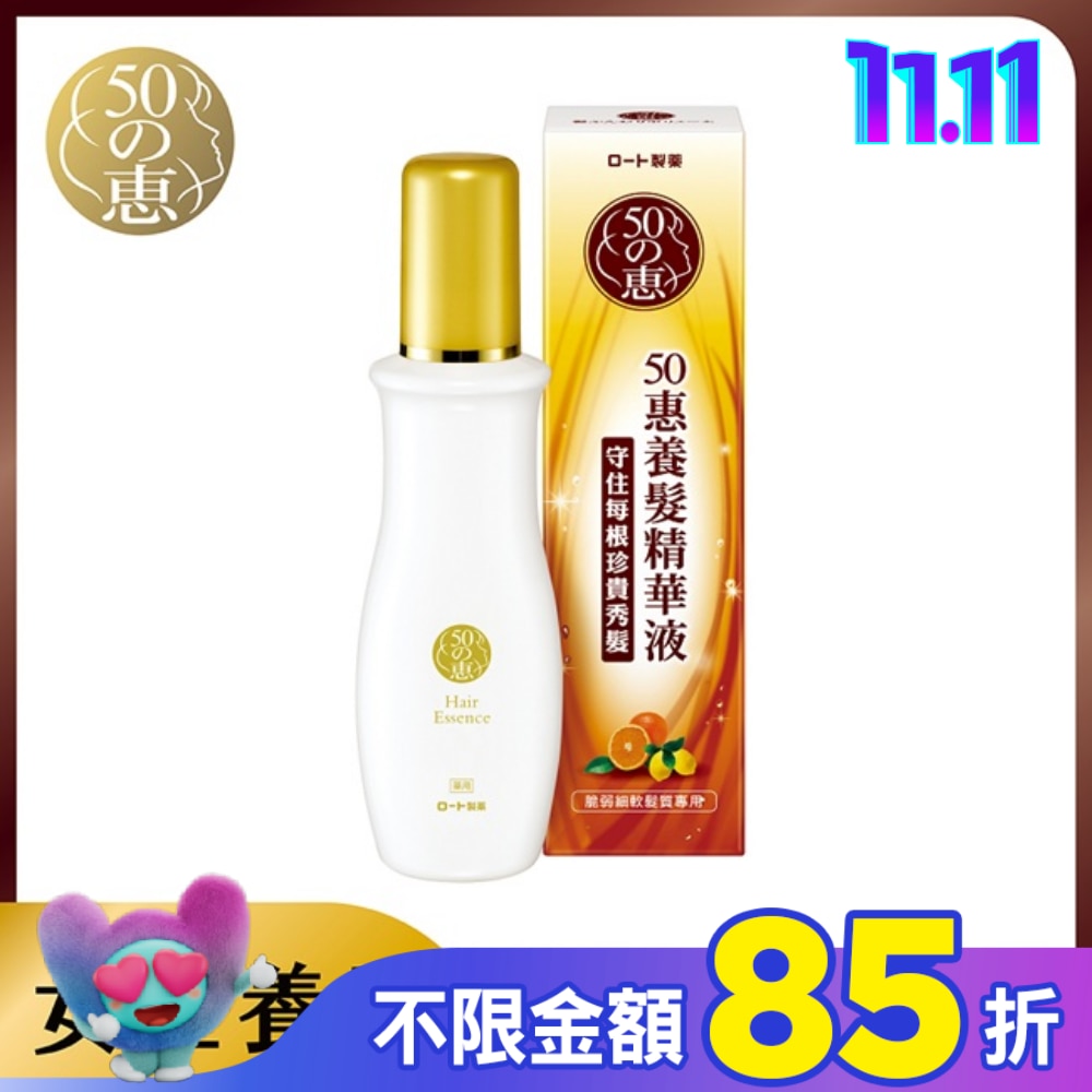 50惠養髮精華液 160ml