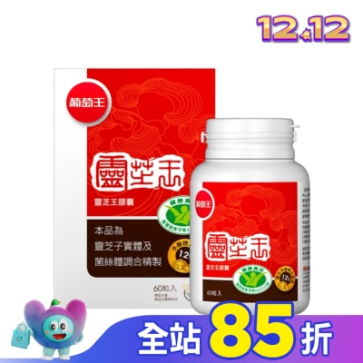 葡萄王 葡萄王 靈芝王膠囊認證版60粒