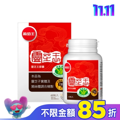 葡萄王 葡萄王 靈芝王膠囊認證版60粒