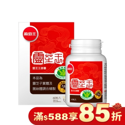 葡萄王 葡萄王 靈芝王膠囊認證版60粒