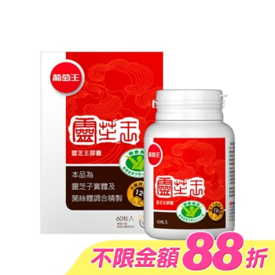 葡萄王 - 葡萄王 靈芝王膠囊認證版60粒 image