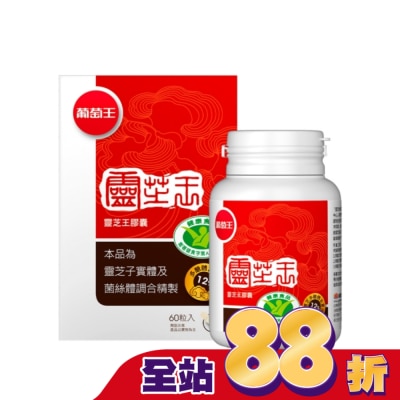 葡萄王 葡萄王 靈芝王膠囊認證版60粒