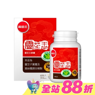 葡萄王 - 葡萄王 靈芝王膠囊認證版60粒