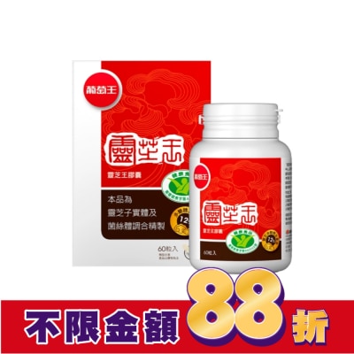葡萄王 葡萄王 靈芝王膠囊認證版60粒