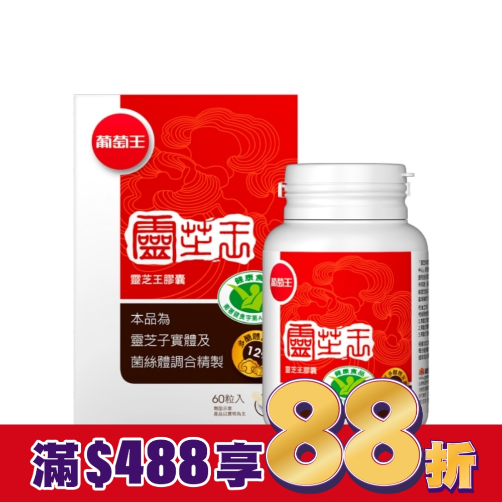 葡萄王 靈芝王膠囊認證版60粒