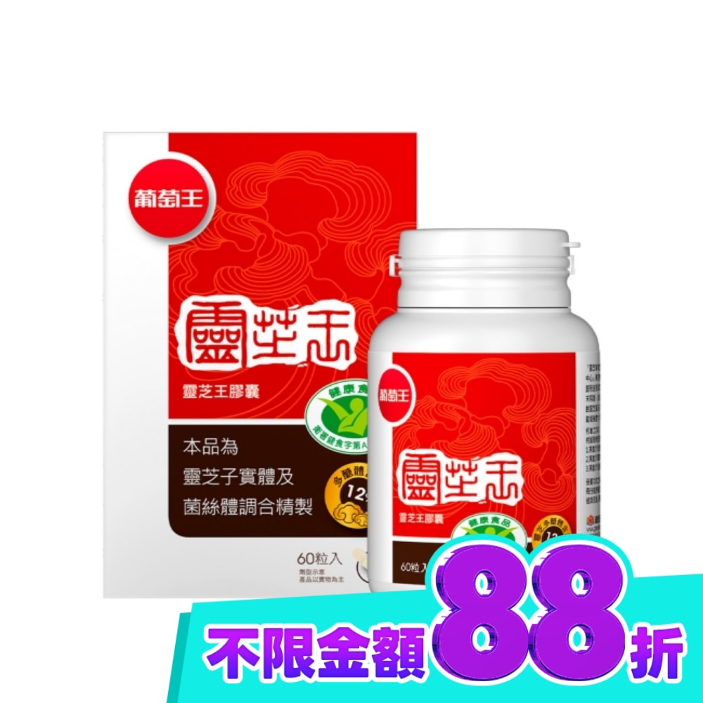 葡萄王 靈芝王膠囊認證版60粒 image
