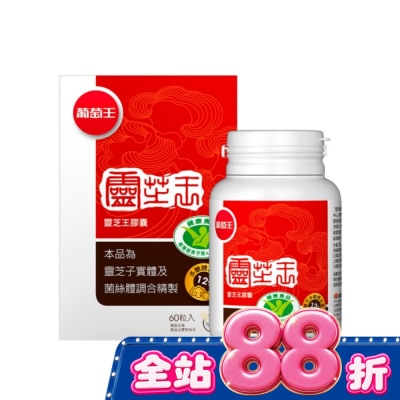 葡萄王 - 葡萄王 靈芝王膠囊認證版60粒 image