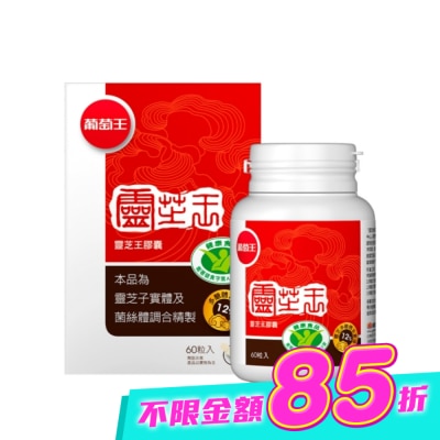 葡萄王 - 葡萄王 靈芝王膠囊認證版60粒 image
