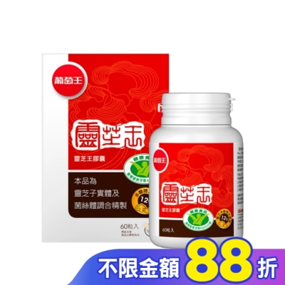 葡萄王 葡萄王 靈芝王膠囊認證版60粒