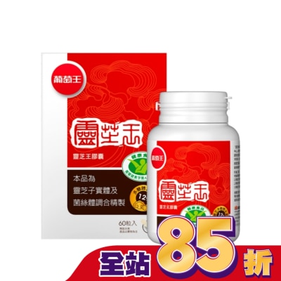 葡萄王 葡萄王 靈芝王膠囊認證版60粒