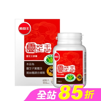 葡萄王 - 葡萄王 靈芝王膠囊認證版60粒