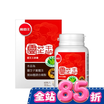 葡萄王 - 葡萄王 靈芝王膠囊認證版60粒 image