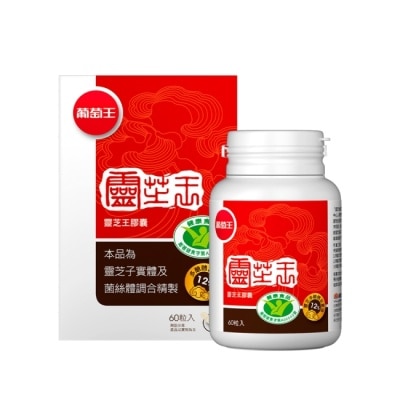 葡萄王 葡萄王 靈芝王膠囊認證版60粒