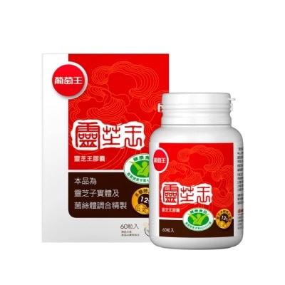 葡萄王 - 葡萄王 靈芝王膠囊認證版60粒