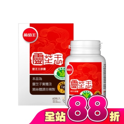 葡萄王 - 葡萄王 靈芝王膠囊認證版60粒