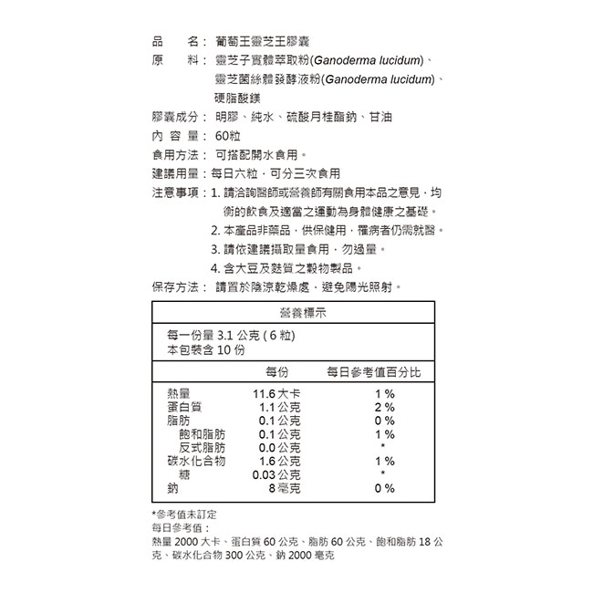 葡萄王 靈芝王膠囊認證版60粒