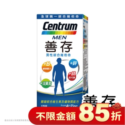 Centrum 善存 善存男性綜合維他命120錠