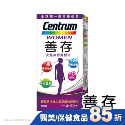 Centrum 善存 善存女性綜合維他命120錠