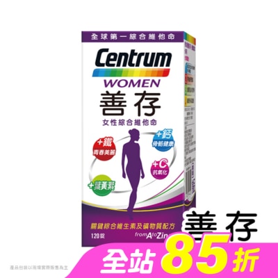 Centrum 善存 - 善存女性綜合維他命120錠